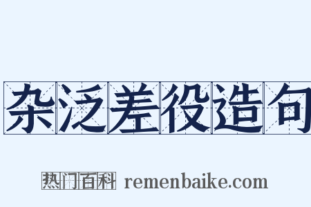 杂泛差役造句是什么意思的图片
